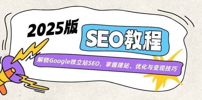 （14470期）2025版SEO教程：解锁Google独立站SEO，掌握建站、优化与变现技巧-航海圈