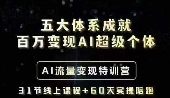 五大体系成就百万变现AI超级个体- AI流量变现特训营，一步一步教你一个人怎么年入百W-航海圈