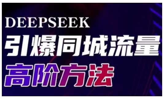 Deepseek引爆同城引流高阶玩法，助力实体门店实现高效转化与传播-航海圈