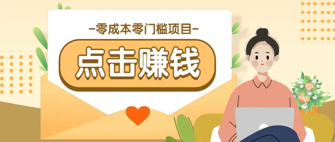 零成本零门槛B站赚钱玩法，转发视频有点击就有收益，被动月收入千元-航海圈