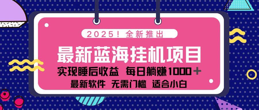 （14478期）2025最新挂机躺赚项目 一台电脑轻松日入500-航海圈