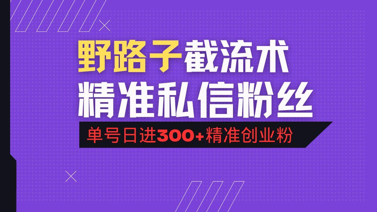 （14479期）抖音评论区野路子引流术，精准私信粉丝，单号日引流300+精准创业粉-航海圈