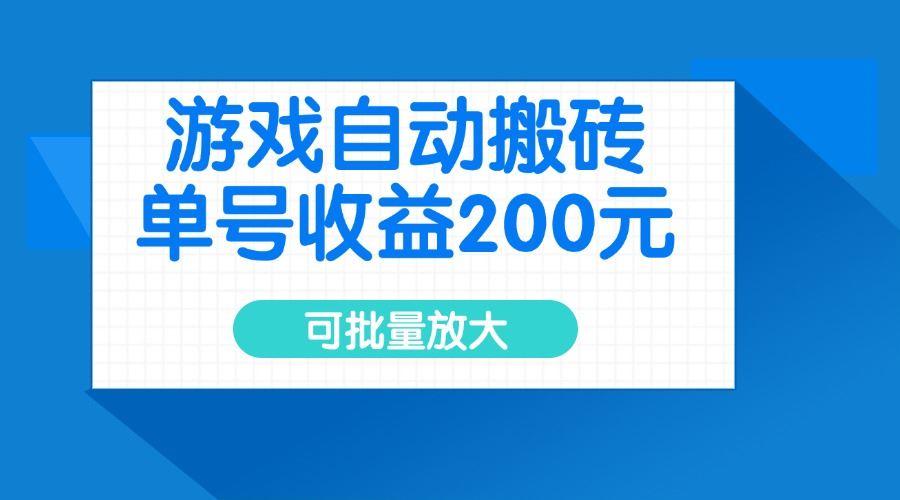 （14481期）游戏自动搬砖，单号收益200元，可批量放大-航海圈