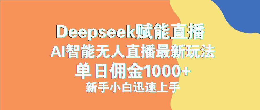 （14482期）最新抖音直播最新玩法 deepseek赋能直播 单日佣金1000+ 新手小白快速上手-航海圈