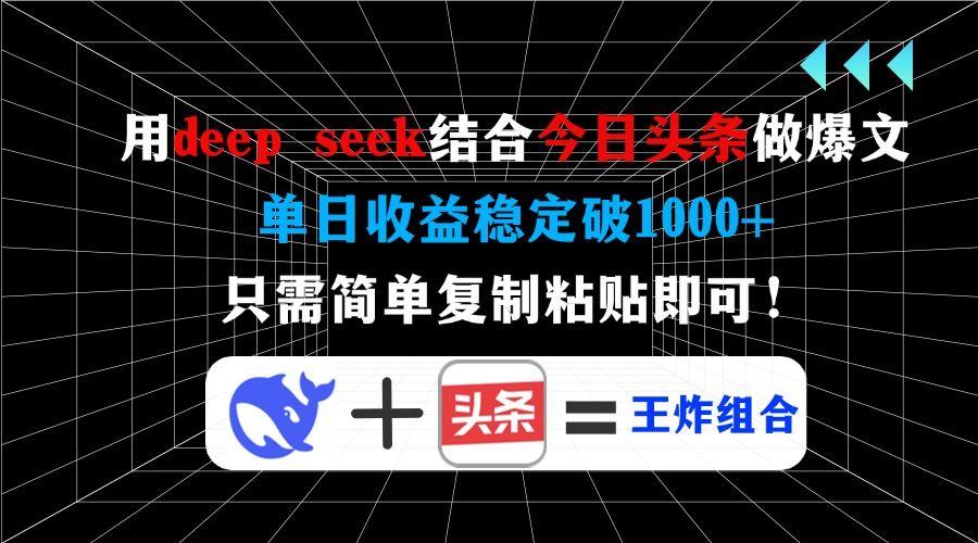 （14483期）用deep seek结合今日头条做爆文，单日收益稳定破1000+，只需简单复制粘…-航海圈