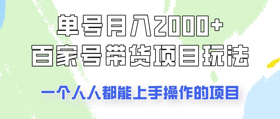 单号单月2000+的百家号带货玩法，一个人人能做的项目！-航海圈