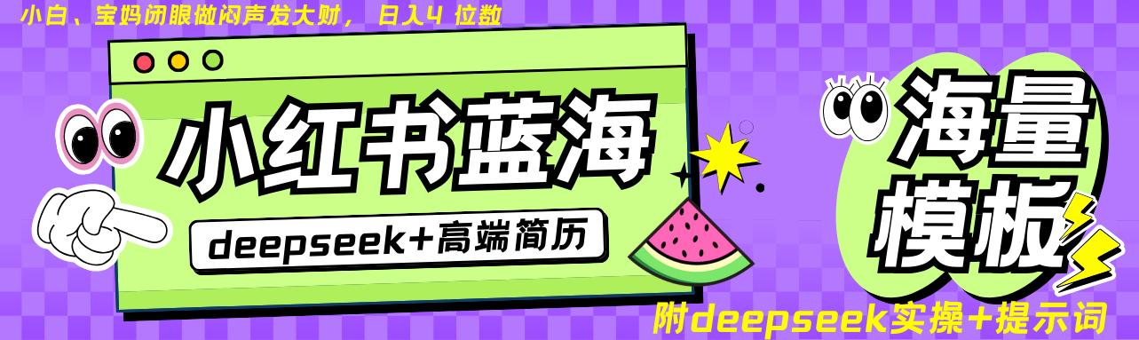 Deepseek+小红书简历蓝海赛道 日入无上限  24小时自动发货 零成本 不限时间地点-航海圈