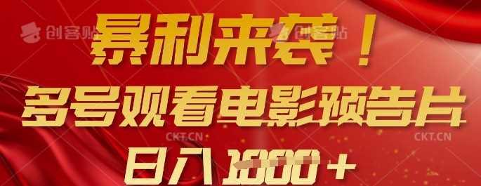 暴利来袭，多号观看电影预告片，可以批量可矩阵，日入多张-航海圈