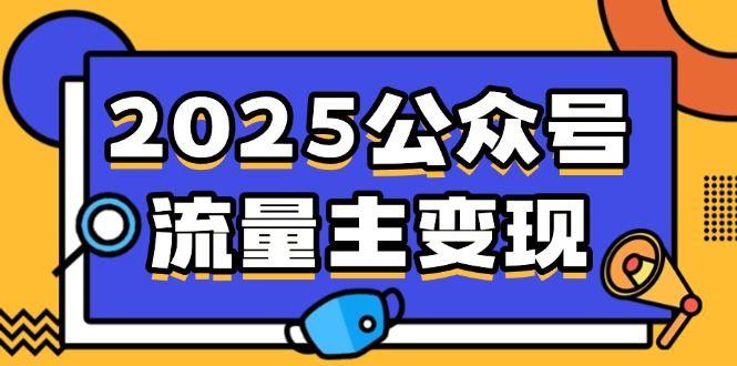 （14487期）2025公众号流量主变现，0成本启动，AI产文，小绿书搬砖全攻略！-航海圈