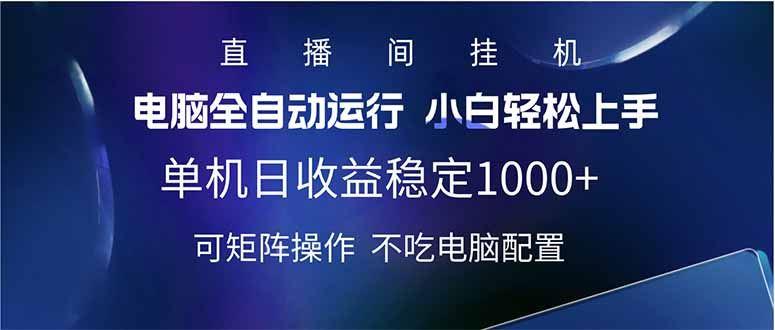 （14490期）2025直播间最新玩法单机日入1000+ 全自动运行 可矩阵操作-航海圈