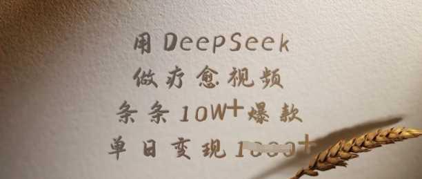 用DeepSeek做疗愈视频，条条10W+爆款，单日变现多张-航海圈