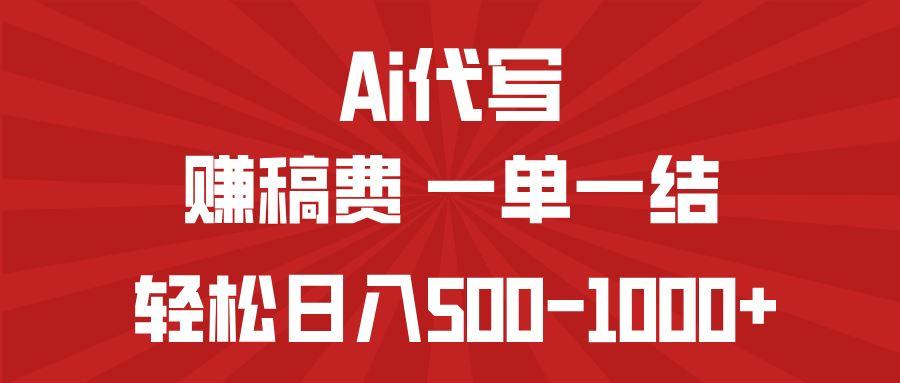 （14496期）AI代写赚稿费，一单一结，小白宝妈也能轻松日入500-1000+-航海圈