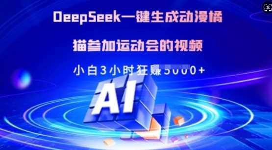 Deepseek一键生成动漫橘猫参加运动会的视频，小白3小时狂收多张-航海圈