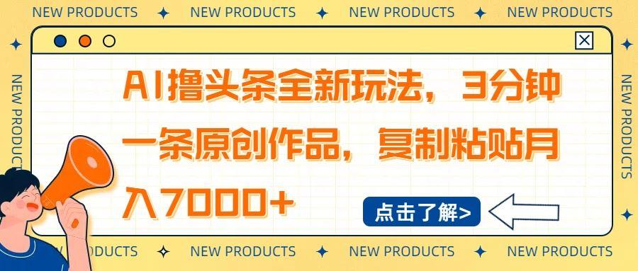 （14503期）AI撸头条全新玩法，3分钟一条原创作品，复制粘贴月入7000+-航海圈