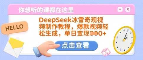 DeepSeek冰雪奇观视频制作教程，爆款视频轻松生成，单日变现多张-航海圈