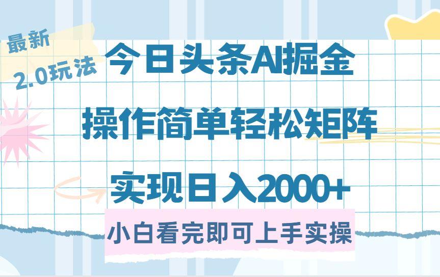 （14506期）今日头条最新2.0玩法，思路简单，复制粘贴，轻松实现矩阵日入2000+-航海圈