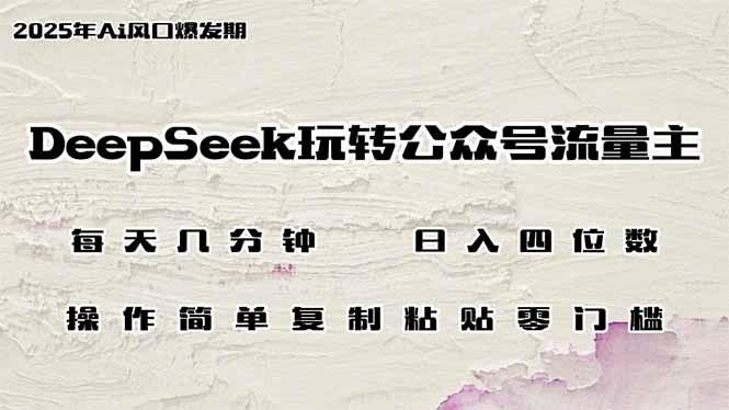 （14508期）DeepSeek玩转公众号流量主，日入四位数，每天几分钟，操作简单零门槛-航海圈