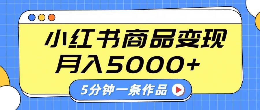 小红书字幕作品玩法，商单变现月入5000+，5分钟一条作品-航海圈