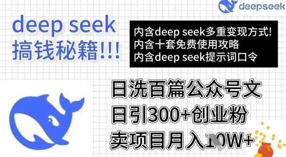 用DeepSeek日洗百篇公众号文章，轻松日引300+创业粉，卖项目月入1w+-航海圈