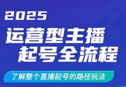 2025运营型主播起号全流程，了解整个直播起号的路径玩法（全程一个半小时，干货满满）-航海圈