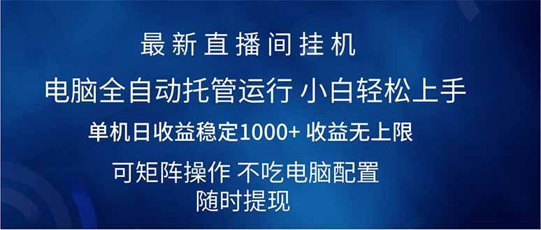 （14509期）2025直播间最新玩法单机日入1000+ 全自动运行 可矩阵操作-航海圈