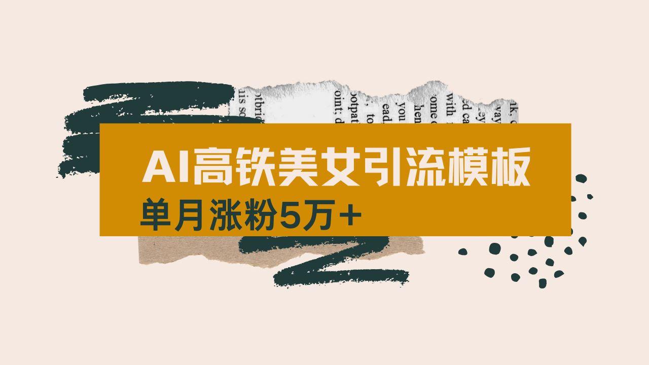 （14515期）用AI制作短视频高铁美女热门玩法，单月涨粉5万+，拆解全套操作流程，新…-航海圈