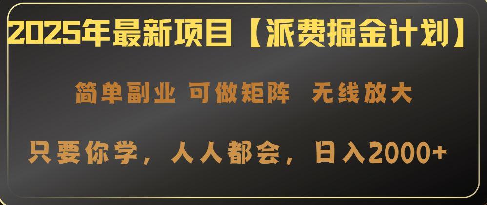 （14518期）2025年最新项目【派费掘金计划】操作简单，日入2000+-航海圈