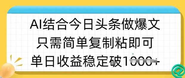 ai结合今日头条做半原创爆款视频，单日收益稳定多张，只需简单复制粘-航海圈