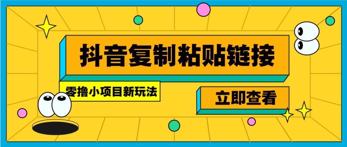 零撸小项目，新玩法，抖音复制链接0.07一条，20秒一条，无限制。-航海圈