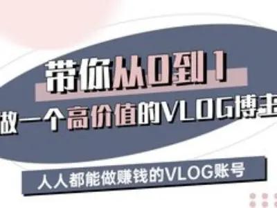 带你从0-1做一个高价值的VLOG博主三期，人人都能做挣钱的VLOG账号-航海圈