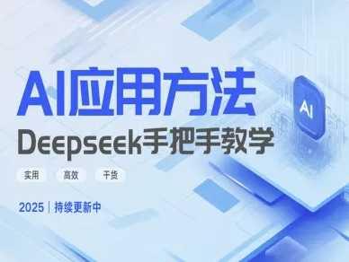 Deepseek实际应用技巧—手把手教学版，实用高效干货-航海圈