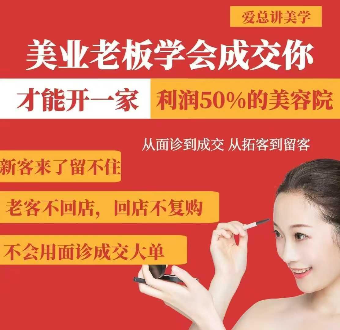 美业老板学会成交，你才能开一家利润50的美容院，从面诊到成交，从拓客到留客-航海圈