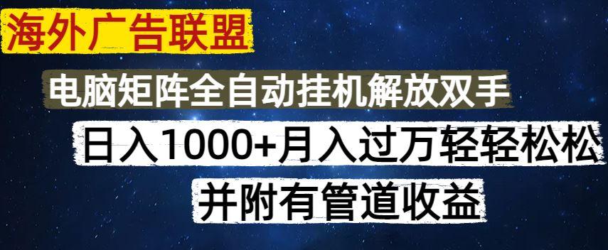 （14540期）海外广告联盟每天几分钟日入1000+无脑操作，可矩阵并附有管道收益-航海圈