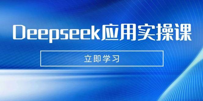 （14544期）Deepseek应用实操课：AI制作数字妈妈、写真、短视频，辅导作业，PPT制作等-航海圈