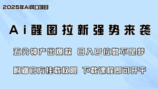 零门槛，AI醒图拉新席卷全网，5分钟产出爆款，日入四位数，附赠官方挂载权限-航海圈
