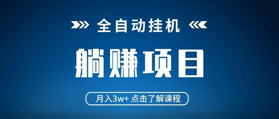 （14551期）全自动挂机项目 月入3w+ 真正躺平项目 不吃电脑配置 当天见收益-航海圈