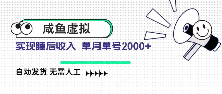 （14552期）咸鱼虚拟资料 自动发货 无需人工 单月单号2000+-航海圈