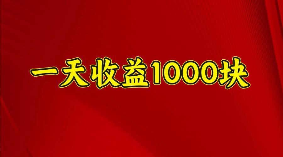 一天收益1000+ 稳定项目，可以做视频号，也可以做快手抖音-航海圈