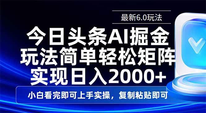 （14553期）今日头条最新6.0玩法，思路简单，复制粘贴，轻松实现矩阵日入2000+-航海圈