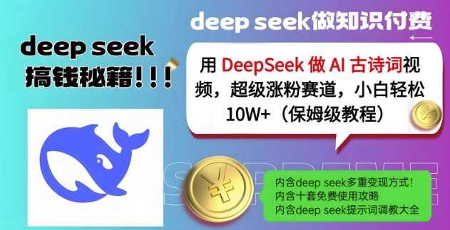 用DeepSeek做AI古诗词视频，超级涨粉赛道，小白轻松涨粉10W+(保姆级教程)-航海圈