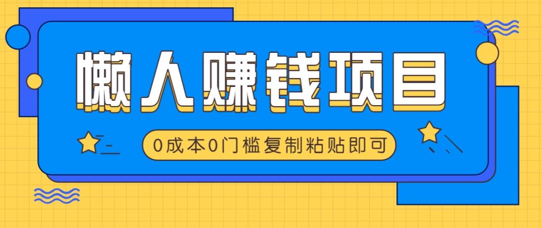 适合懒人的赚钱方法，复制粘贴即可，小白轻松上手几分钟就搞定-航海圈