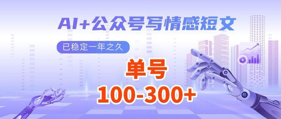 （14557期）AI+公众号写情感短文，每天200+流量主收益，多号矩阵无脑操作-航海圈