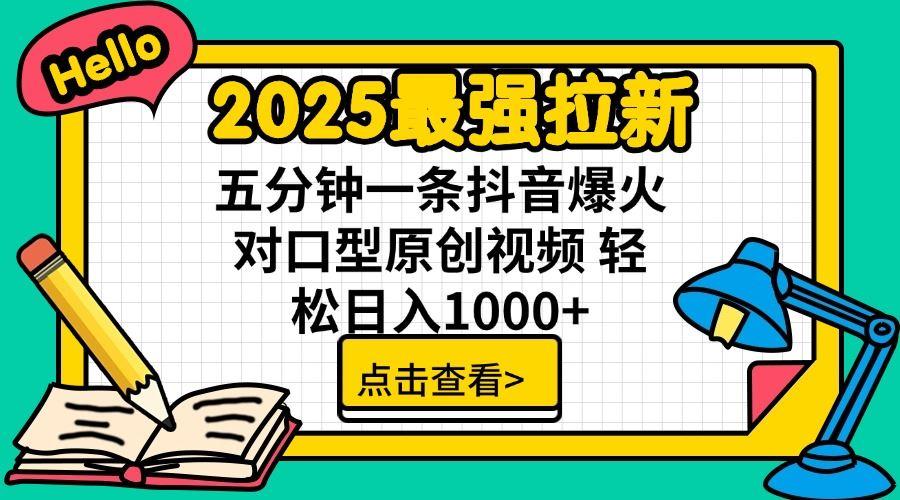 （14558期）2025最强拉新 单用户下载7元佣金 五分钟一条抖音爆火对口型原创视频 轻…-航海圈
