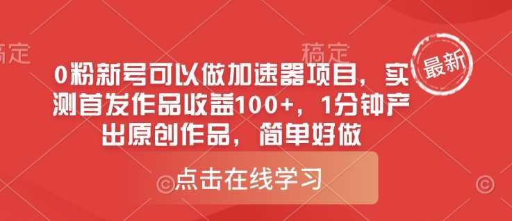 0粉新号可以做的加速器项目，实测首发作品收益100+，1分钟产出原创作品，简单好做-航海圈