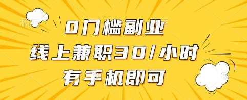 0门槛副业，线上兼职30一小时，有手机即可【揭秘】-航海圈