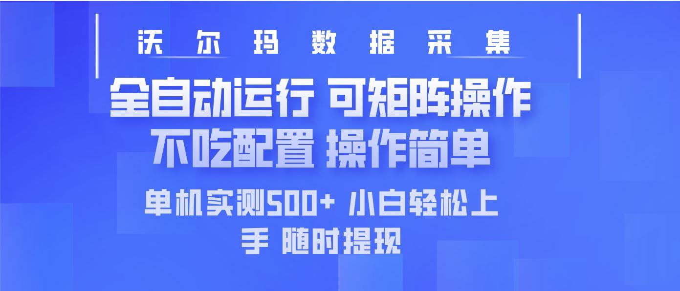 （14560期）最新沃尔玛平台采集 全自动运行 可矩阵单机实测500+ 操作简单-航海圈