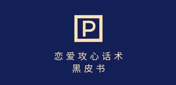 靠分手挽回话术，一条作品变现上千，不会聊天也能做，7天重启有效对话-航海圈